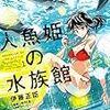 活字中毒：人魚姫の水族館 1巻 伊藤正臣 (ヤングアニマルコミックス)