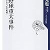 野村克也著「プロ野球重大事件」