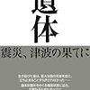 石井光太『遺体：震災、津波の果てに』