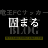 フリーズする