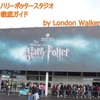 ハリーポッタースタジオ ロンドン ガイド・行き方・ツアー・予約・土産 | おすすめ 旅行 女子 観光
