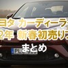 トヨタ 2022年新春初売りフェア調査まとめ記事（ノベルティ・景品・イベント）