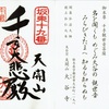 坂東第19番札所・大谷寺の御朱印（午年ご縁年巡礼）
