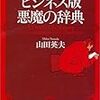 「ビジネス版 悪魔の辞典」山田英夫