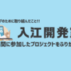 入江開発室で参加したプロジェクトをふりかえる