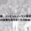 山本由伸、ノーヒットノーラン達成の背景｜オリックスの未来を担うエースの技術とメンタル