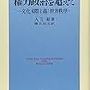 （読書記録）入江昭（篠原初枝訳）『権力政治を超えて―文化国際主義と世界秩序―』1998年