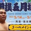 令和５年大相撲夏場所のメインの予想はこちら