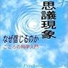 不思議現象 なぜ信じるのか―こころの科学入門