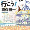 「読書感想」【遊園地に行こう! 】　真保裕一著