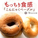 国産こんにゃくベーグル、一柳の美味しい秘密