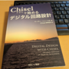 「Chiselで始めるデジタル回路設計」を献本いただきました