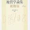 『ゲーテ地質学論集・鉱物篇』/森銑三『落葉籠（上）』