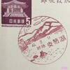北海道　支笏湖郵便局　古い風景印