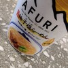 復活！アフリのカップ麺！