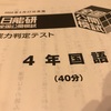 日能研　全国公開模試　自己採点結果