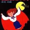 コバルト文庫の累計発行部数トップは、『ジャパネスク』でも『炎の蜃気楼』でも『マリみて』でもなく、赤川次郎の『吸血鬼』シリーズだった
