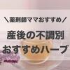 【産後の不調】おすすめハーブを症状別に薬剤師がご紹介