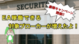 EA稼働対象ブローカー拡張！更に激アツキャンペーン公開！！