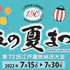 生活４．うえの夏祭り72回江戸趣味納涼大会！今年もやります！あす～30日まで