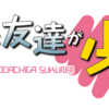 【僕は友達が少ない：ロゴ作成】サンプル付 