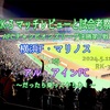 だったら乗ってやらあ！〜AFCチャンピオンズリーグ2023-24決勝第1戦(ACL決勝) 横浜F・マリノス vs アル・アインFC マッチレビューと試合考察〜