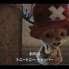 実写版チョッパーとは？TUDUM 2025初公開の全真相