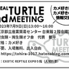 2023.7.9 Real Turtle Meeting 開催のご案内