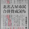 賛成が56％ - 北名古屋市の名古屋市との合併アンケート