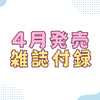 2025年4月発売 豪華付録付き雑誌①※順次更新