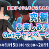 究極精錬お楽しみチケットgetキャンペーン開始だっっ
