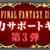 復帰者全力サポートキャンペーン 第3弾について　（2018年1月1日～1月31日）＋2018年にFF11に期待したいこと