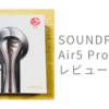 【レビュー】コスパ最高で高音質 ワイヤレスイヤホン SOUNDPEATS Air5 Pro 