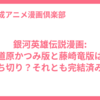 銀河英雄伝説漫画: 道原かつみ版と藤崎竜版は打ち切り？それとも完結済み？