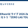 UVERworld ライブ 2026 Zepp 羽田 セトリ「ZERO LAG TOUR」