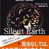  デイヴ・グールソン、 藤原 多伽夫　サイレント・アース 昆虫たちの「沈黙の春」 