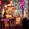 福の神になりたい貧乏神を相棒に、人助けで徳を積む新展開-『華舞鬼町おばけ写真館 消えた臨港線と缶入りドロップ』