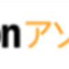 amazonアソシエイトの審査は別に厳しくなんかない（気がする）