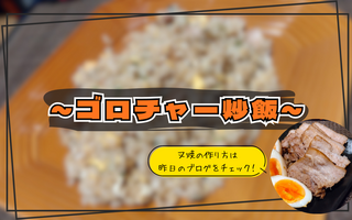 本格チャーシュー＆鉄製フライパンだからこそいける、おうちで作れる本場のゴロチャー炒飯【レシピあり】