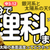 【中3 理科 12-4】 銀河系と太陽系の天体 【プロミネンス コロナ 皆既日食】 テスト対策 受験対策