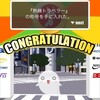 トラバター2周目終了