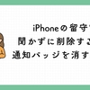 iPhoneの留守電を聞かずに削除する方法｜通知バッジを消す設定も解説