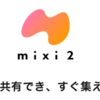 【最新情報】mixi2ウェブ版開発状況まとめ - PC利用者必見の新機能と今後の展望