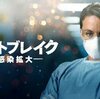 海外ドラマ　アウトブレイク感染拡大