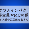 【ダブルインパクト】なぜ審査員やMCの顔映す?ライブ感や公正感を出すため?