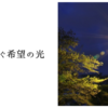 故郷を紡ぐ希望の光