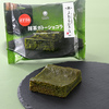 【ファミリーマート】   4月22日から上林春松本店監修抹茶ガトーショコラが発売！！