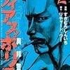 「ディアスポリス　異邦警察」2