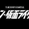 「シン・仮面ライダー」発表！監督はエヴァの庵野監督！次の「シン」はなんだ？
