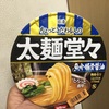  ちょっとこだわる人に。これ一杯で満足の、濃厚系太麺。 　「日清太麺堂々 魚介豚骨醤油 」 (8月31日発売)　食べてみた感想